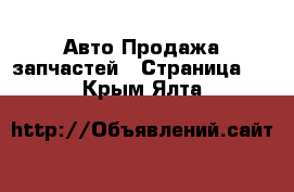 Авто Продажа запчастей - Страница 3 . Крым,Ялта